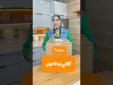 مشترياتي من temu ب 0 درهم حزمة كوبون 1000 درهم من temu رمز البحث dws8444 #temu #shorts #review