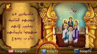 حكاية أيقونة القديسة رفقة واولادها الخمسة قناة كوجى للاطفال دندنها
