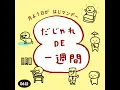 だじゃれ DE 一週間 英語編 (Eテレ 0655/2355)