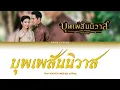 บุพเพสันนิวาส Ost. บุพเพสันนิวาส - ไอซ์ ศรัณยู วินัยพานิช | Thai/Khmer/Eng Lyrics