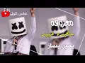 يمين يسار - ساجدة عبيد(ريمكس 2024)