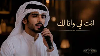 أنت لي وأنا لك                  دندنها