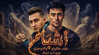 مهرجان اشباح   احنا تاريخ وانتو حروف   حلقولو و الدوجري                دندنها