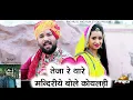 Download Lagu तेजा रे तारा मंदिरिया बोले कोयलिया || Teja Re Thare Mandariye Bole Koyaldi Balli Mohanwadi Prg Song