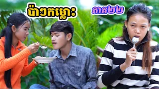 រឿង ប៉ាៗកម្លោះ ភាគ២២