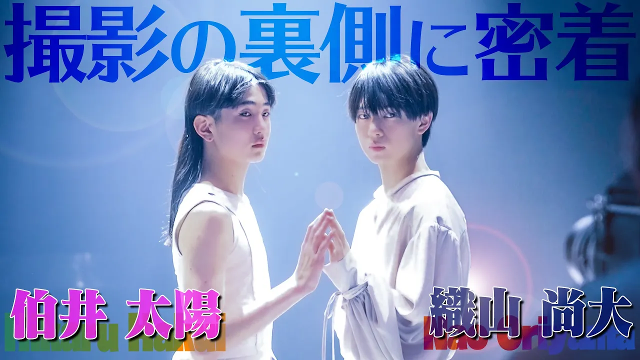 【織山尚大(少年忍者)×伯井太陽(關西ジュニア)】Contemporary Dance MV撮影の裏側に密着!!