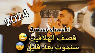 تقطيع وترندات سنموت بعد قليل الفنان امير شويكي 2025 