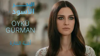 أغنية الشارة البحر الأسود Öykü Gürman  أغنية الشارة البحر الأسود Öykü Gürman