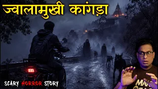 ज्वालामुखी कांगड़ा की सबसे ख़ौफनाक कहानी 😱😱 |  Jawalamukhi Kangra Scary Incident