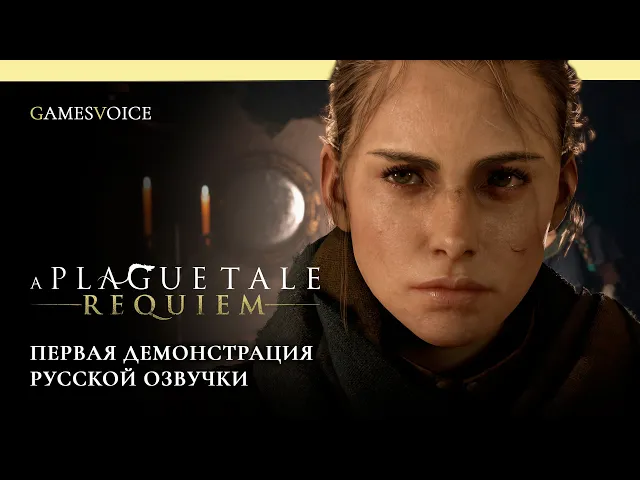 A Plague Tale: Requiem — Первая демонстрация русской озвучки от GamesVoice