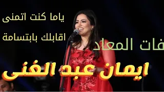 ياما كنت اتمنى اقابلك بابتسامة   مقطع من فات المعاد بصوت كروان الموسيقى العربية ايمان عبد الغنى دندنها