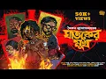 Download Lagu Saikat Mukhopadhyay | ঘাতকের মুখ | Bengali Audio Story | Suspense