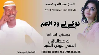 جديد 2025 الفنان عبدالله ودالعمده ادوكي لي ود العم 