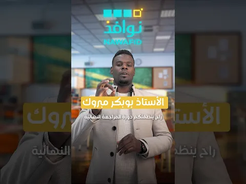 دورة المراجعة النهائية في الأدب العربي مع الأستاذ بوبكر مبروك بالتعاون مع منصة نوافذ bac2026