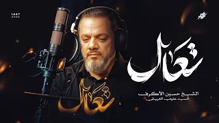 تعال الشيخ حسين الأكرف 