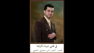في قلبي دوما ذكراها   أنس حجازي   الحلبي دندنها