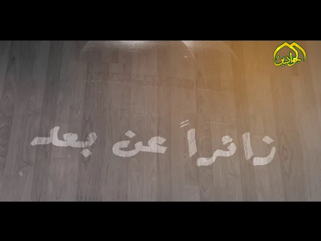 ⁣شنو معنى #زائراً_عن_بعد تابع هذا الفيديو
