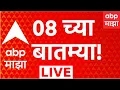 ABP Majha LIVE 14 Aug 2026 8 AM Nashik Eart uake Shivsena Hearing Manoj Jarange Aditya