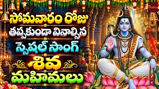 శివ మహిమలు 🔱 Shiva Mahimalu | Lord Shiva Devotional Songs | Telugu Bhakti Patalu