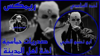 ريمكس ما نذل لو ضمينه أحنه أهل المدينة احمد الساعدي صدريات حماسيه ترند تيك توك 