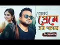 Lagu তোমার প্রেমে হব পাগল | Tomar Preme Hobo Pagol | F A Sumon |  Romantic Song 2021 | F A Sumon Official