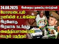 Download Lagu தலைப்புச் செய்திகள் - 24.08.2025 | Samugam Headline News
