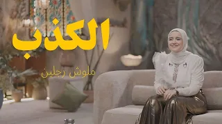 خروج آمن  الكذب دندنها