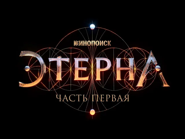 Этерна. Часть первая | Трейлер