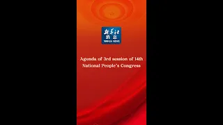 Xinhua News Agenda Of 3rd Session Of 14th National People S Congress 