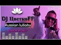 Download Lagu Dj Цветкоff - Russian Lullaby. Dance music. Club music [edm] 90 [techno rave, electro house, trance]