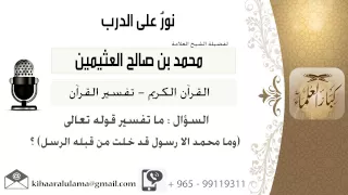 لقاء 77 من 262 تفسير قوله تعالى وما محمد إلا رسول قد خلت من قبله الرسل ابن عثيمين كبارالعلماء 