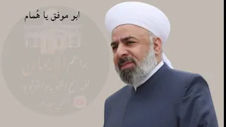 ابو موفق يا همام  عبد الجبار حنو دندنها