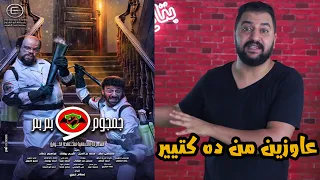 مناقشة مسلسل الشركة الالمانية لمكافحة الخوارق جمجوم و بمبم الكوميديا المنتظرة 