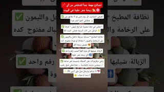 نصائح مهمة جدا للتخلص من أي ريحة مش حلوة في البيت تنظيف ريحة حلوة تنظيم البيت  نصائح مهمة جدا للتخلص من أي ريحة مش حلوة في البيت تنظيف ريحة حلوة تنظيم البيت