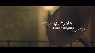                            هلا رشدي   عرفها بيا   زي الايام دي      دندنها