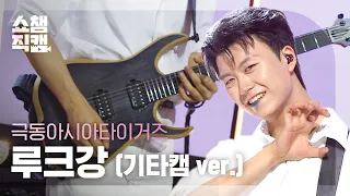 [쇼챔 기타캠] 극동아시아타이거즈 루크강 (Far East Asian Tigers Luke Kang) - 흔들리는 시간 속에 l Show Champion l EP.608