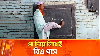 দুই হাত নেই, পা দিয়ে লিখেই বিএ পাস করেছেন দুখু মিয়া, নিজে প্রতিষ্ঠা করেছেন স্কুল | Maasranga News