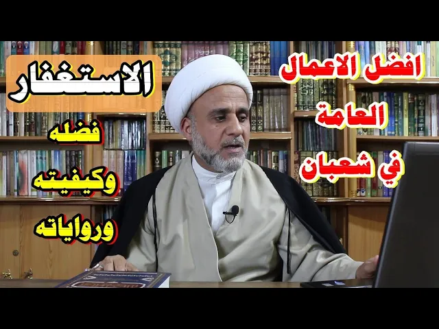 ⁣في كل يوم من شعبان لاتترك هذا العمل لعظيم ثوابه / اعمال شعبان العامة