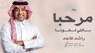 مرحبا باللي لفونا راشد الماجد زفه ترحيبيه عند الحريم مجانيه بدون حقوق حصري 2026 