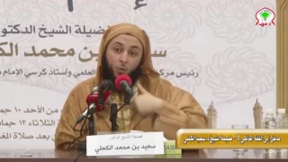 قصة إبتلاء الإمام مالك وضربه بالسياط الشيخ سعيد الكملي 