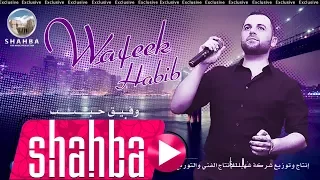 وفيق حبيب اسود جعده Wafeek Habib Asuoad Jadaa 