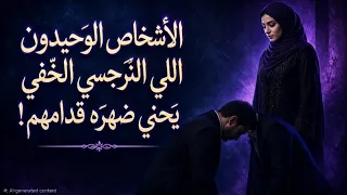 الاشخاص الوحيدين اللي النرجسي الخفي بيحني ظهره وبيتذل قدامهم   دندنها