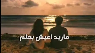 ماريد اعيش بحلم حالات واتساب 2020 