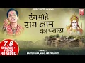 Download Lagu रंग मोहे राम नाम प्यारा I Rang Mohe Ram Naam Pyara I Master Rana I Ram Bhajan I Jay Shree Ram