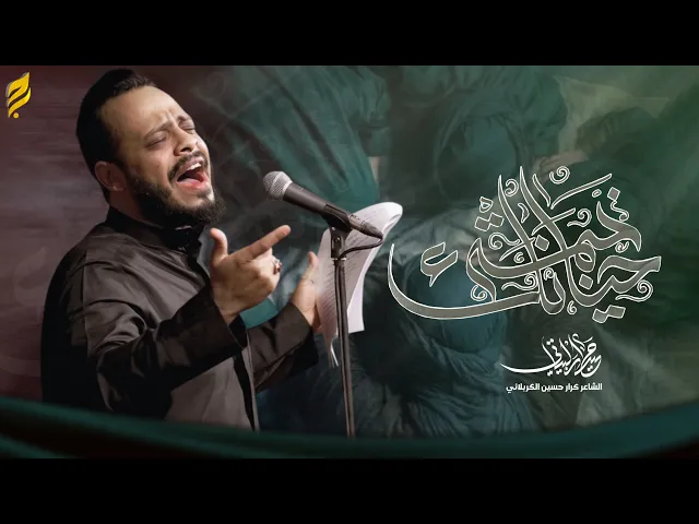 خيمة حنانك | حيدر البياتي 1447 هـ