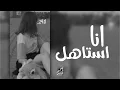 محمد عساف | انا استاهل