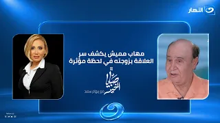 قصة حب استمرت 54 عامًا.. مهاب مميش يكشف سر العلاقة بزوجته في لحظة مؤثرة ❤️