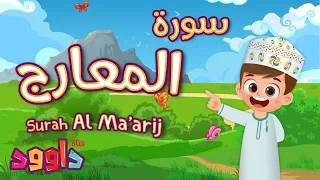 سورة المعارج لقرآن للأطفال أحلى قرائة لسورة المعار من داوود Quran For Kids Surat Al Ma Arij 