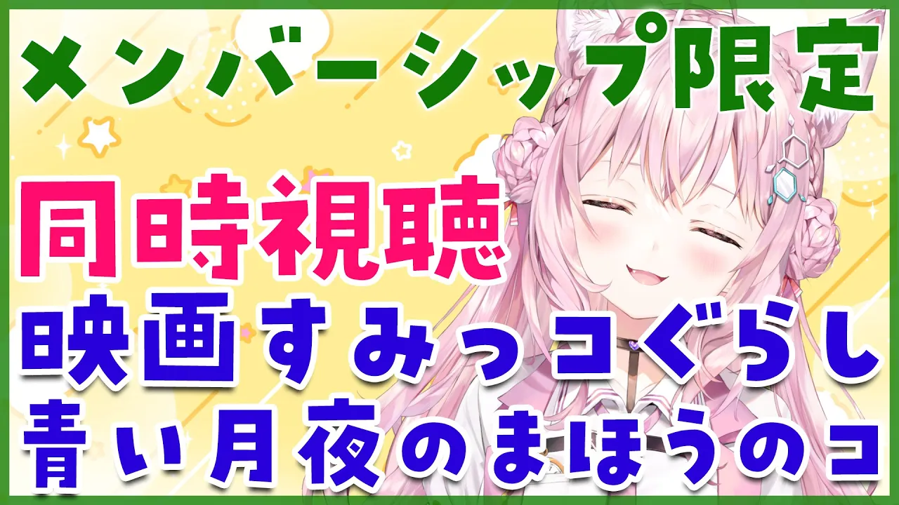 【メンバーシップ限定】映画「すみっコぐらし 青い月夜とまほうのコ」同時視聴！【博衣こより/ホロライブ】