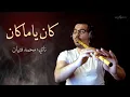 Lagu كان ياما كان - ناي محمد فتيان Kan Ya Makan - Nay Mohamad Fityan